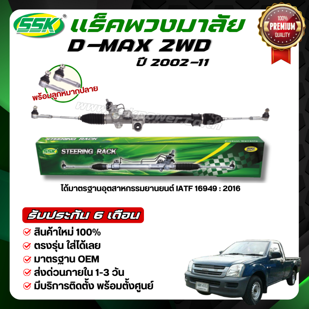 SSK แร็คพวงมาลัยเพาเวอร์ ISUZU D-MAX 4X2 ใหม่ (กล่องเขียว)