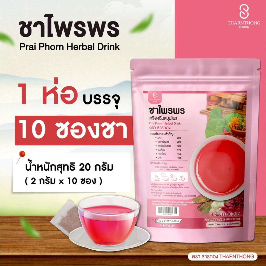 ชาไพรพร ตราธารทอง ชาไพรพร เครื่องดื่มสมุนไพรแบบชง ตราธารทอง (Prai Phorn Herbal Drink) ราคา ถูกที่สุด ดีลบีเคเค แกลเลอรีภาพที่ 6