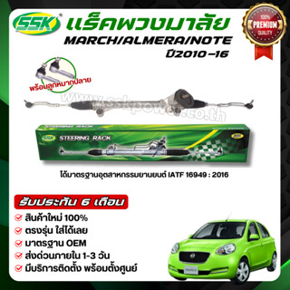 SSK แร็คพวงมาลัยเพาเวอร์ NISSAN MARCH / ALMERA / NOTE ใหม่ (…