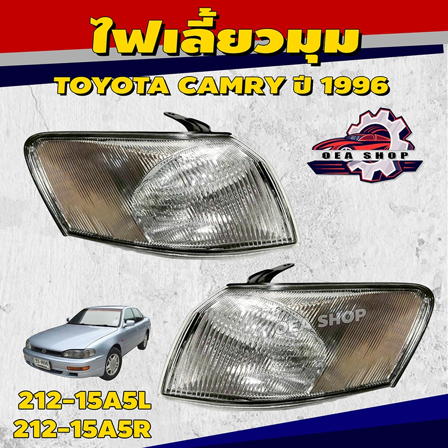 DEPO ไฟมุม ไฟเลี้ยวมุม TOYOTA CAMRY (แคมรี่) ปี 1996-1998 ( ซ้าย 212-15A5L / ขวา 212-15A5R / คู่ )