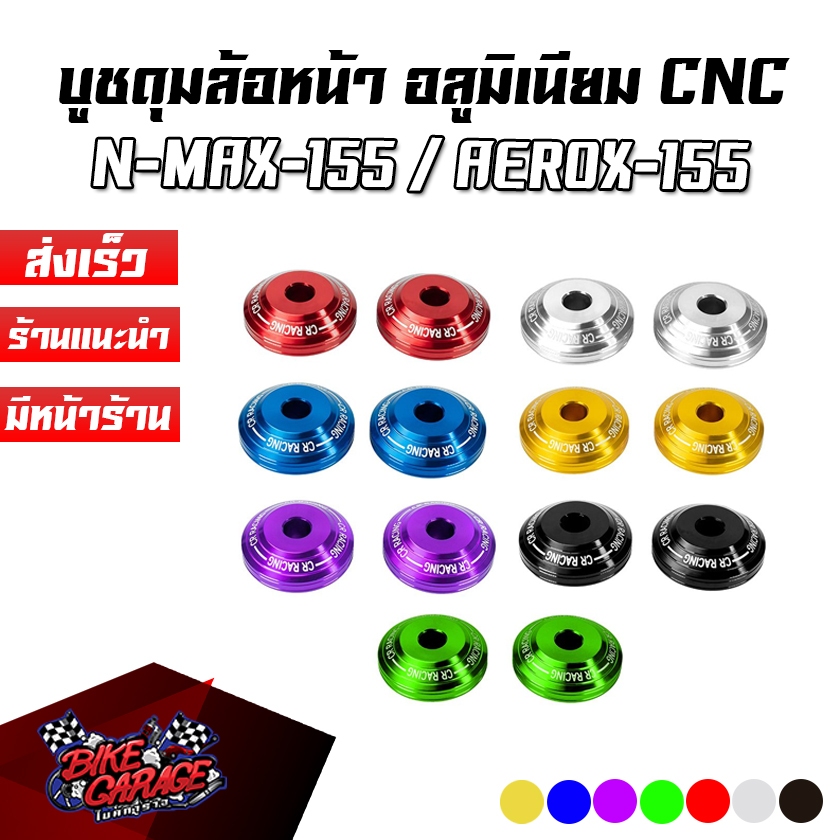 บูชดุมล้อหน้า N-MAX-155 CR RACING