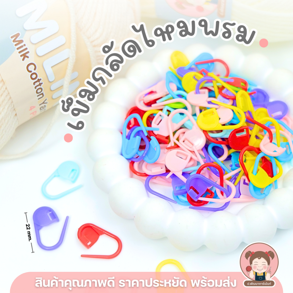 เข็มกลัดพลาสติก คละสี แพ็ค 20 ชิ้น แบบตรง/แบบน้ำเต้า เข็มกลัดไหมพรม อุปกรณ์ถักโครเชต์ DIY