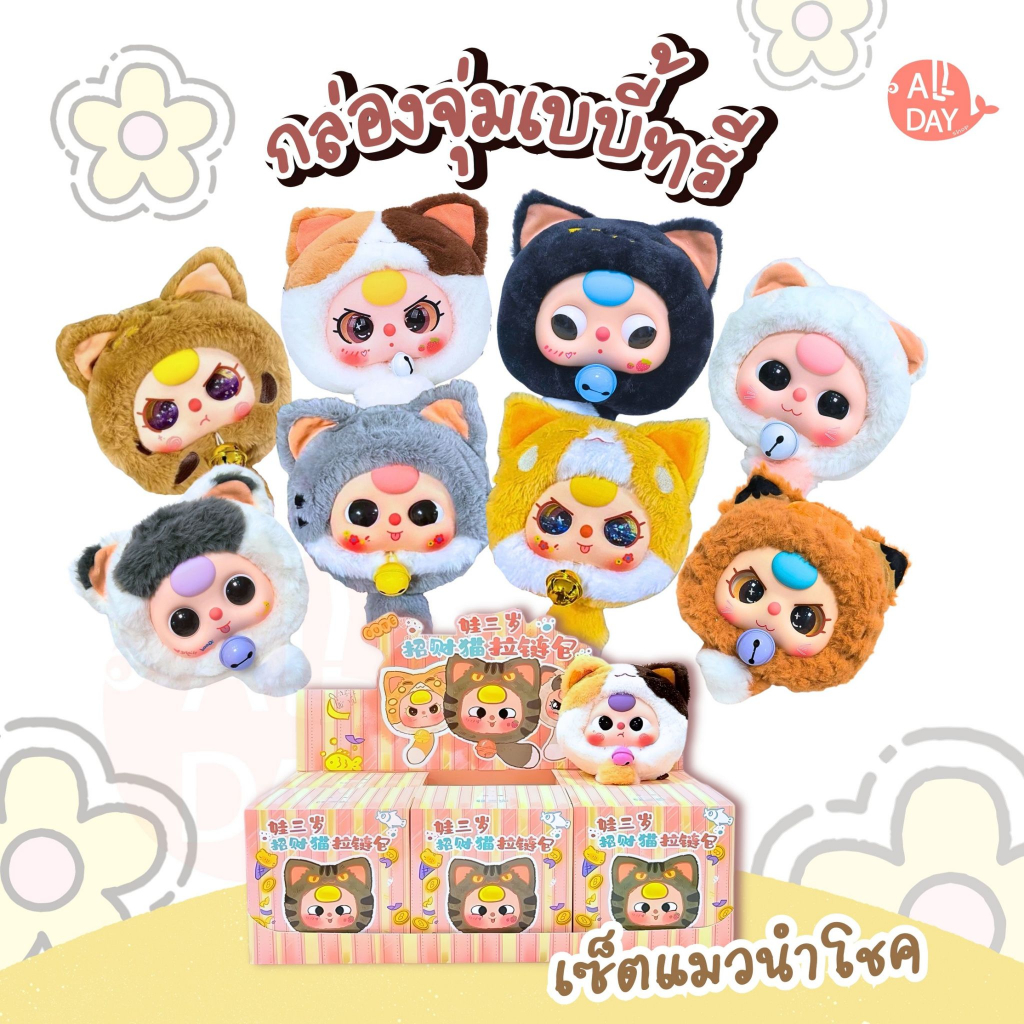 พร้อมส่งจากไทย Baby Three Lucky Cat เบบี้ทรีแมวนำโชค แมวกระดิ่ง แบบจุ่ม 1จุ่ม 1ชิ้น