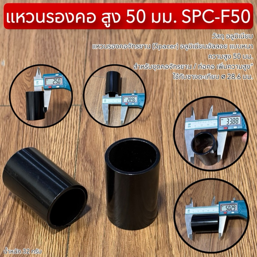แหวนรองคอ สูง 50 มม. SPC-F50