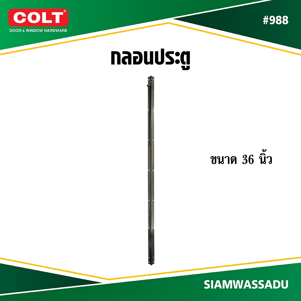 COLT กลอน #988 ขนาด 36 นิ้ว สีAB (ทองเหลืองรมดำ)