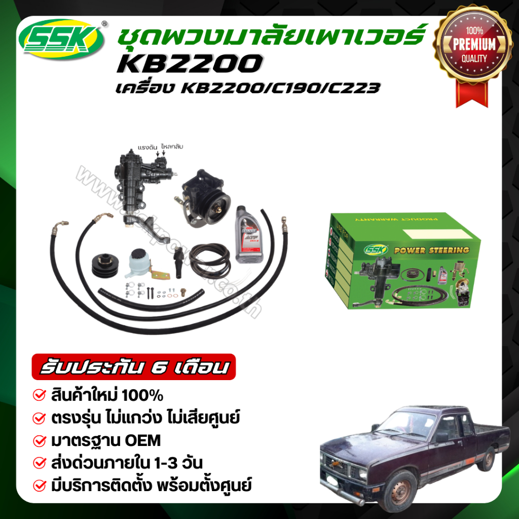 ชุดติดตั้งพวงมาลัยเพาเวอร์  ISUZU  KB2200 ใหม่