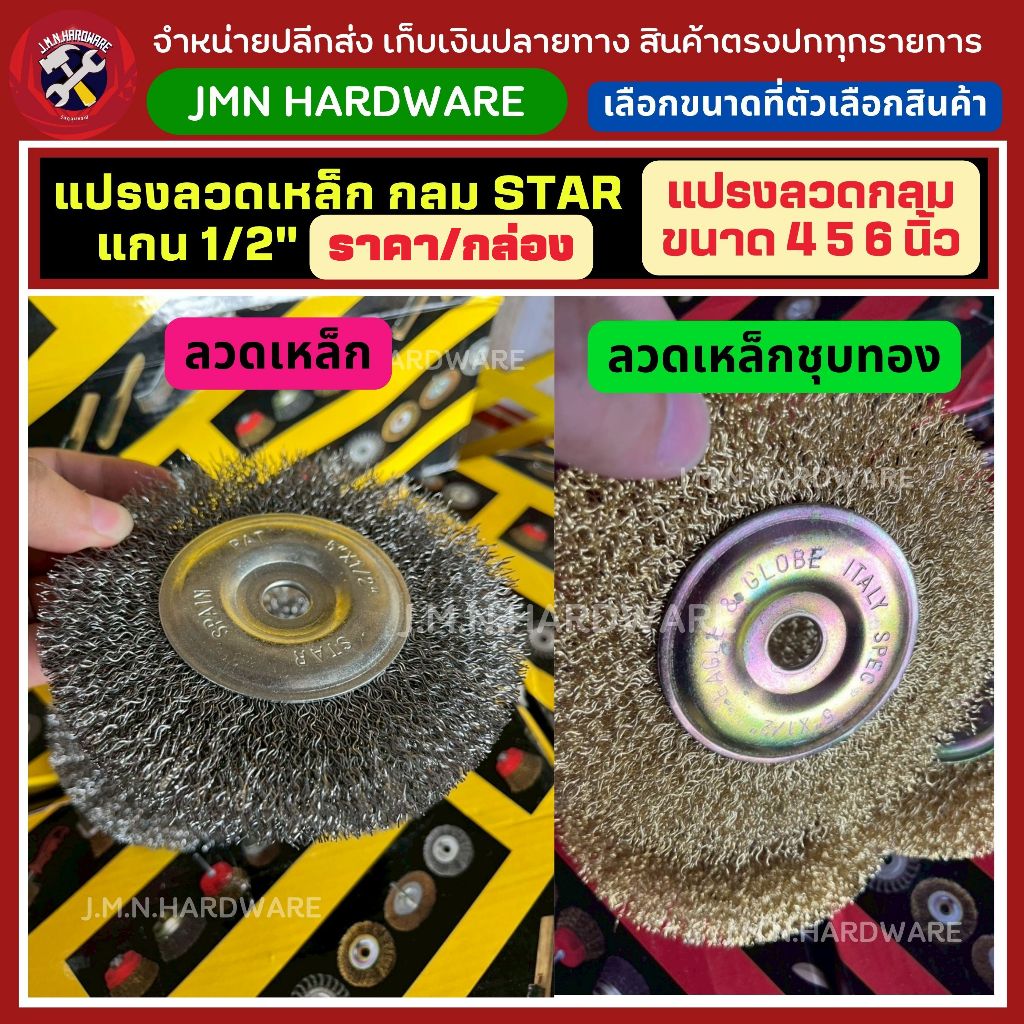 (ราคา/กล่อง) แปรงลวดกลม STAR แกน 1/2 นิ้ว ขนาก 4" 5" 6" (เลือกชนิดลวดและขนาดได้) ขายส่งแปรงลวดกลม