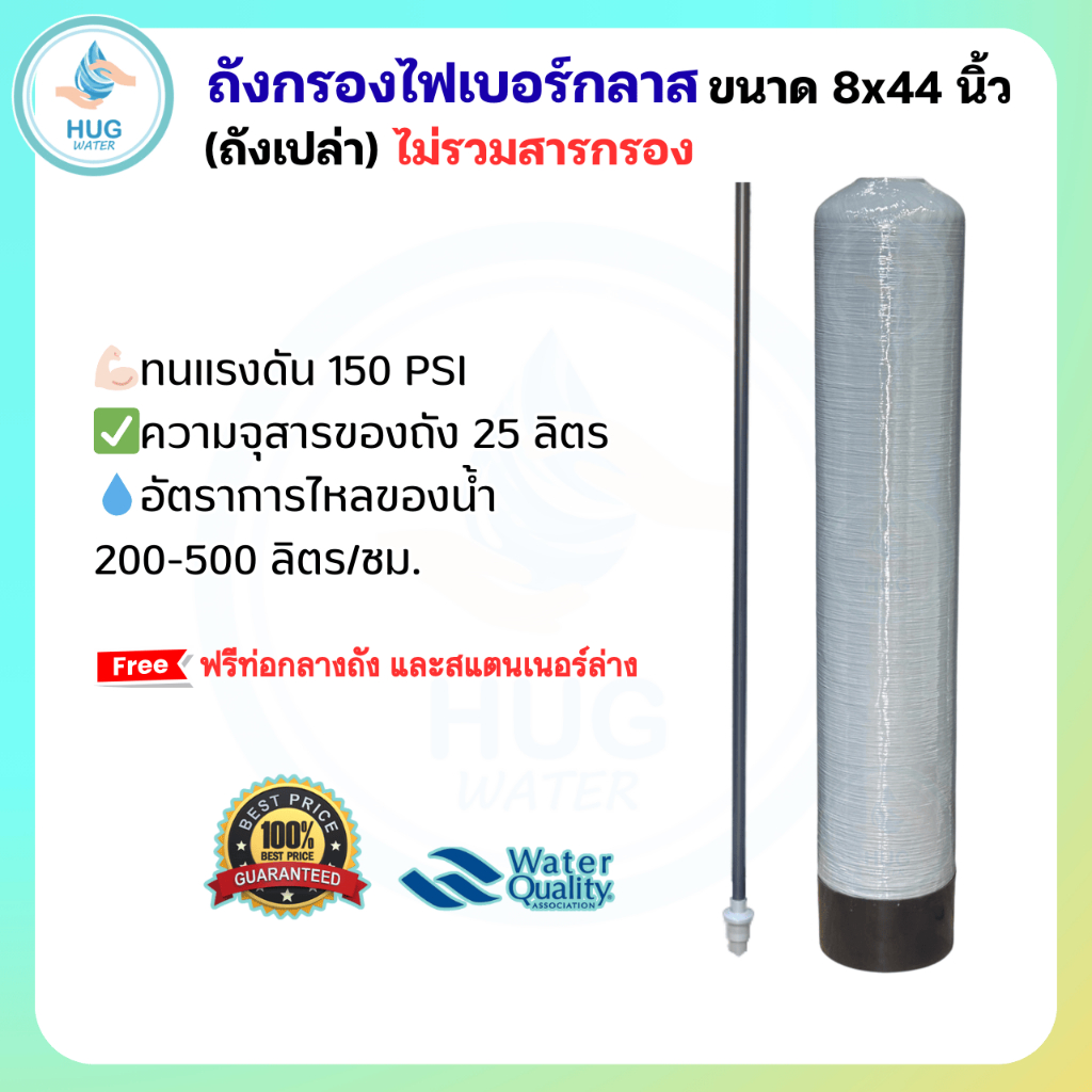 ถังกรองน้ำ ไฟเบอร์กลาส 8 นิ้ว Fiber FRP TANK (เฉพาะถังกรอง) ไม่รวมสารกรอง