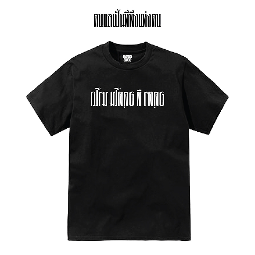 เสื้อยืดลาย"ตนแลเป็นที่พึ่งแห่งตน"(เฉพาะทรงปรกติ) ผ้าโคตรเทพ ใส่สบาย ไม่ร้อน ไม่ยับไม่ย้วย