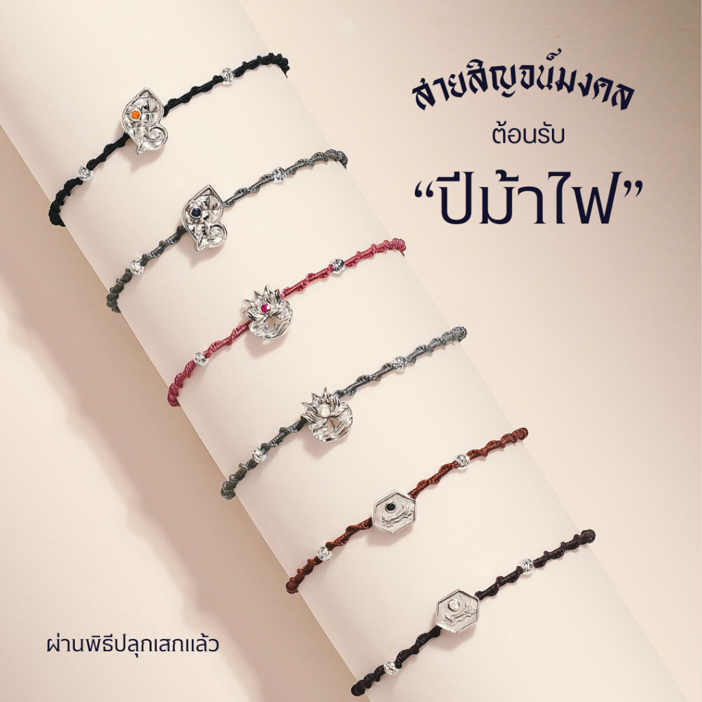 (ผ่านพิธีปลุกเสกแล้ว) "สายสิญจน์องค์เทพมงคล" เสริมมงคล ต้อนรับปีมะเส็ง ม้าไฟ  Mines Jewelry