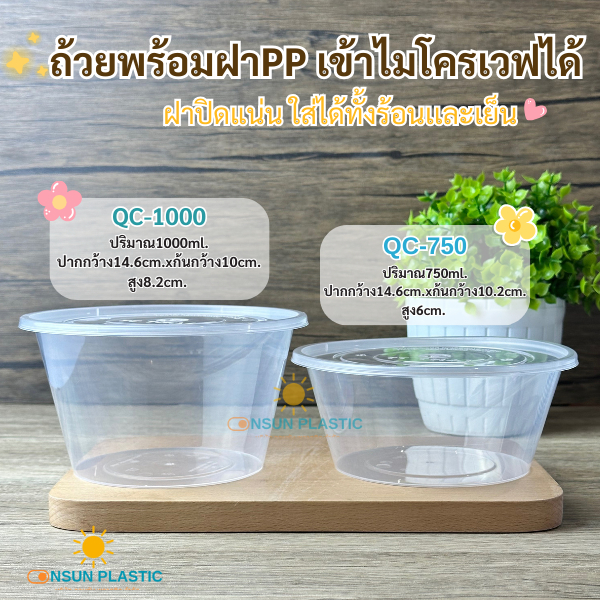 ถ้วยพลาสติกพร้อมฝา750,1000มล.รุ่นQC750/QC1000 เเพ็ค25ชุด สามารถอุ่นในไมโครเวฟได้