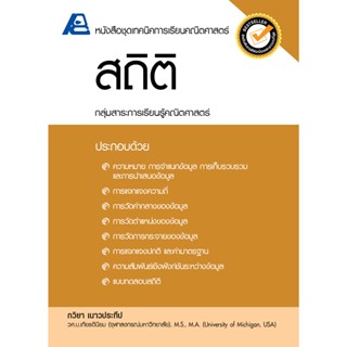 ชุดเทคนิคการเรียนคณิตศาสตร์ ม.ปลาย สถิติ