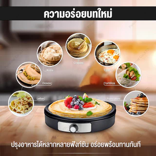 เครื่องทำเครป เครื่องทำแพนเค้ก กระทะอเนกประสงค์ กระทะไฟฟ้า เครื่องทําเครปไฟฟ้า ทำขนม ขนมเบื้อง ขนมโตเกียว12" Crepe Maker