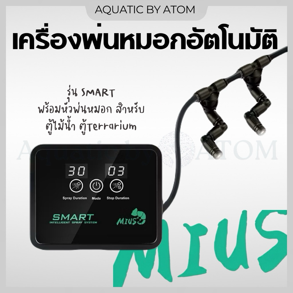 Mius รุ่น Smart เครื่องพ่นหมอกแบบอัตโนมัติ พร้อมหัวพ่นหมอก สำหรับตู้ไม้น้ำ ตู้ Terrarium