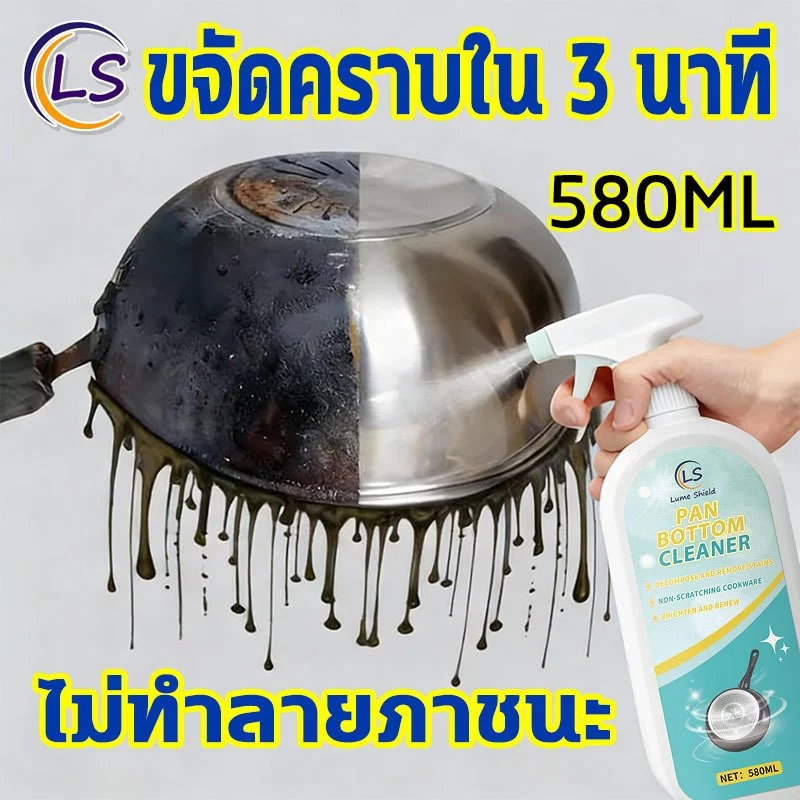 น้ำยาขัดหม้อดำ 580ML น้ำยาล้างกะทะ น้ำยาล้างหม้อดำ น้ำยาล้างกระทะ น้ำยาขจัดคราบ ทำความสะอาด Lume Shield
