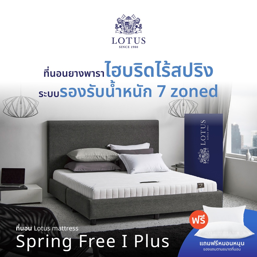 LOTUS ที่นอนยางพาราไฮบริด (สเปคแน่น) รุ่น Spring Free I Plus  ส่งฟรี