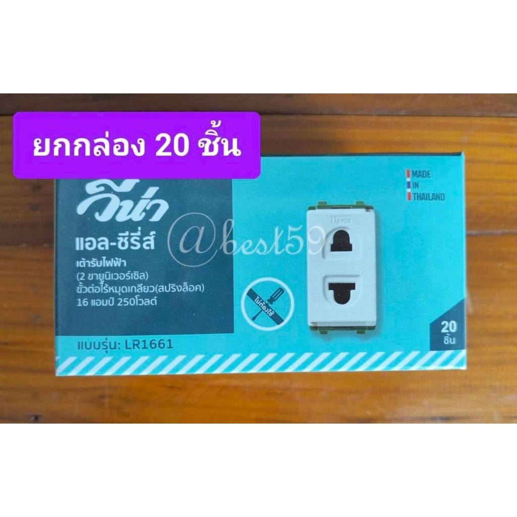 Vena ปลั๊กฝังรุ่นใหม่ (LR-1661) สีขาว 10A/250V เต้ารับเสียบ 2 ขา ใช้กับหน้ากากรุ่นใหม่ รุ่นเสียบล็อก (ยกกล่อง 20 ชิ้น)ใจ