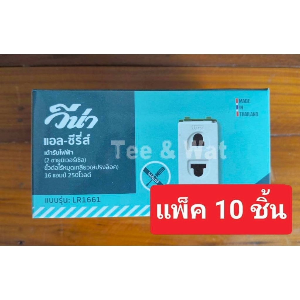Vena ปลั๊กฝังรุ่นใหม่ (LR-1661) สีขาว  10A/250V เต้ารับเสียบ 2 ขา ใช้กับหน้ากากรุ่นใหม่  รุ่นเสียบล็อก (แพ็ค 10 ชิ้น)