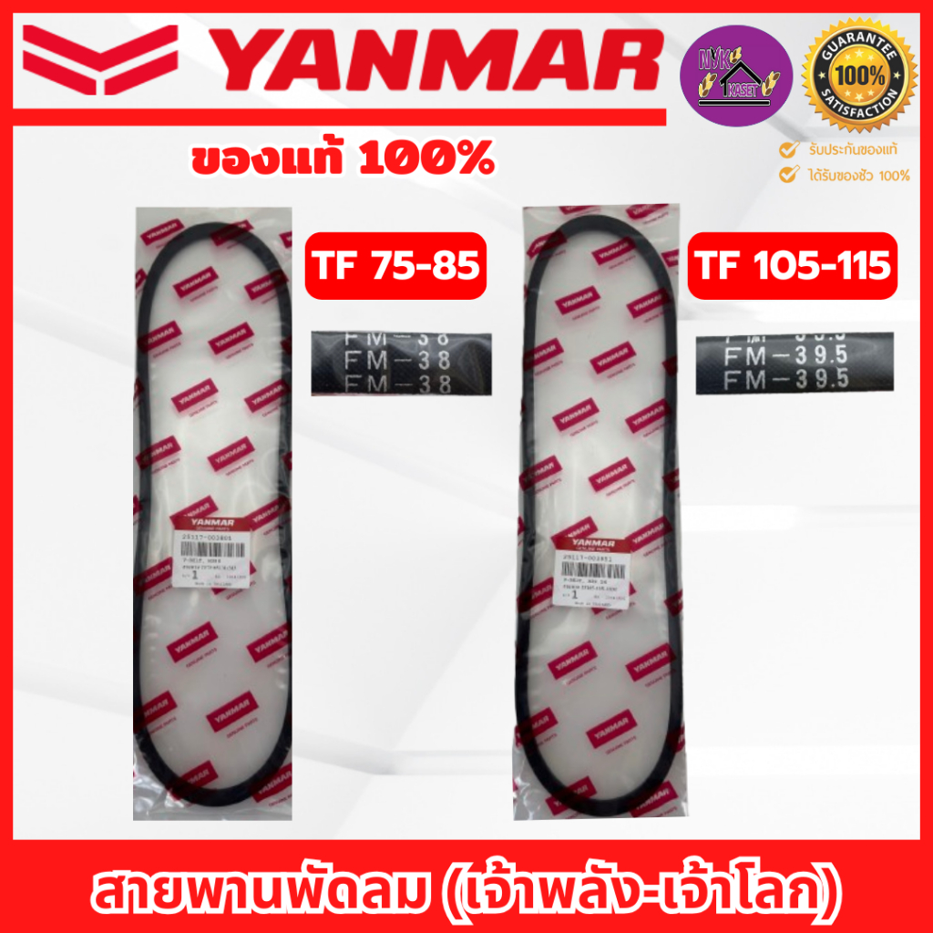 สายพานพัดลม ยันม่าร์ (YANMAR) อะไหล่แท้เบิกศูนย์ 100% TF 75 / 85 / 105 / 115 (รุ่น เจ้าพลัง-เจ้าโลก)