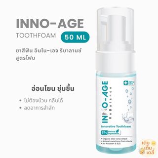 ส่งด่วน 🛒 โฟม(ยา)สีฟัน อินโนเอจ (Inno-Age) รีบาลานซ์ สูตรโฟม 50ml | ไม่ต้องล้างออก สำหรับผู้ป่วยติดเตียง ลดการสำลัก