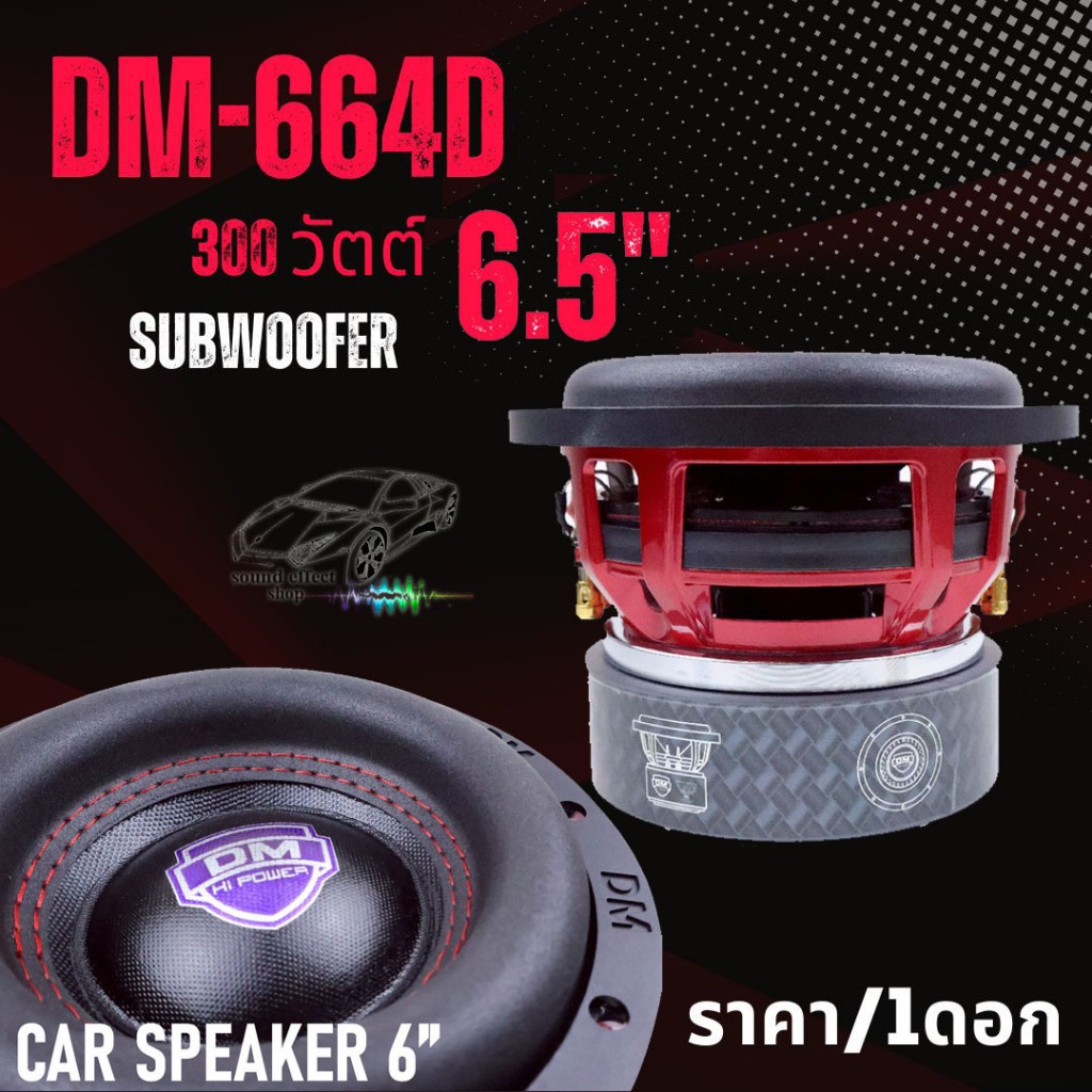 ไม่ลองถือว่าพลาด! ดอกซับ DM POWER DM-664D (ราคา/1ดอก) 300 วัตต์ ขนาดกำลังดี 6.5 นิ้ว แต่ให้เบสหนักแน