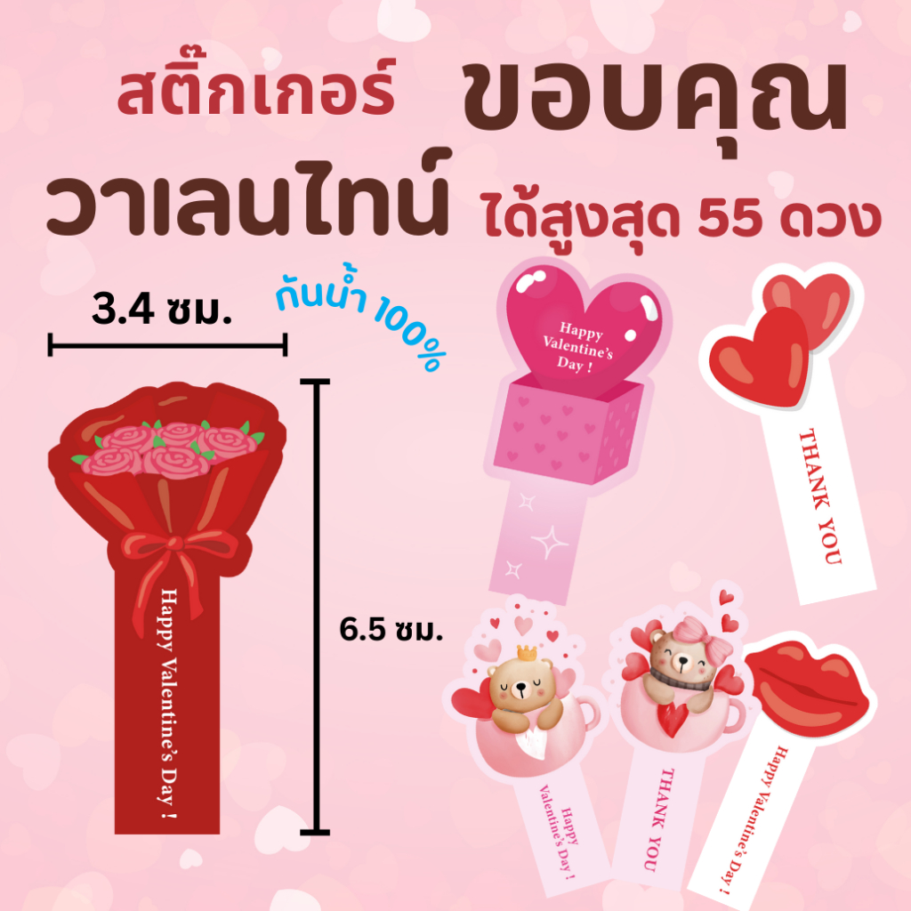 🔥สติกเกอร์กันน้ำ 100%💦 สายคาด ชุด วาเลนไทน์ Valentine ขอบคุณ ได้สูงสุด 55 ดวง