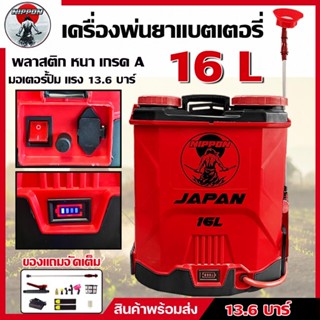 เครื่องพ่นยาแบตเตอรี่ เกษตร NIPPON ถัง 16L/20L แรงดัน 13.6 บ…