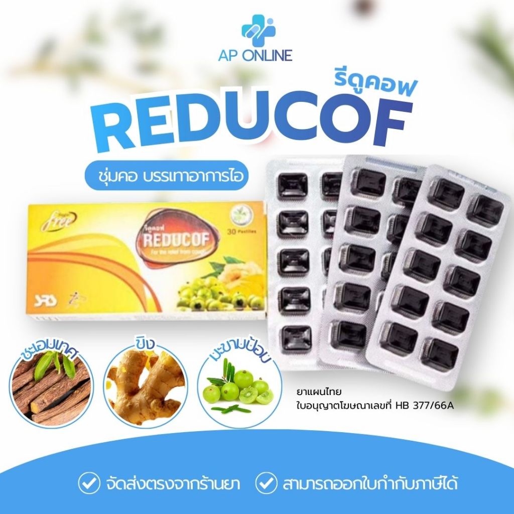 จัดส่งด่วนได้ REDUCOF  รีดูคอฟ เม็ดอมสมุนไพร ชุ่มคอ บรรเทาอาการระคายคอ