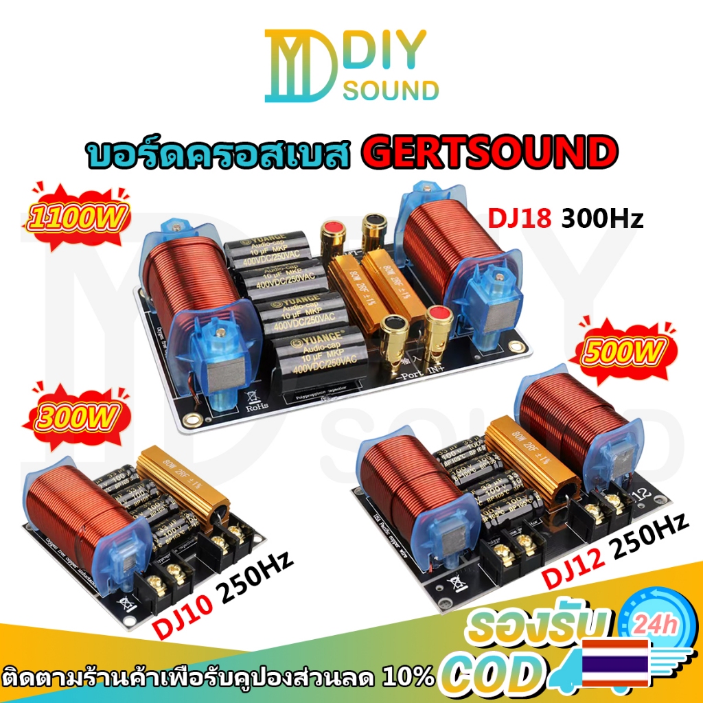 DIYsound ตัวเพิ่มซับเบส 1100W 300Hz บอร์ดครอสเบส GERTSOUND DJ18 ใช้กับซับวูฟเฟอร์ 4-8Ω แยกเบสชัด เบสแน่น สำหรับลำโพง DIY