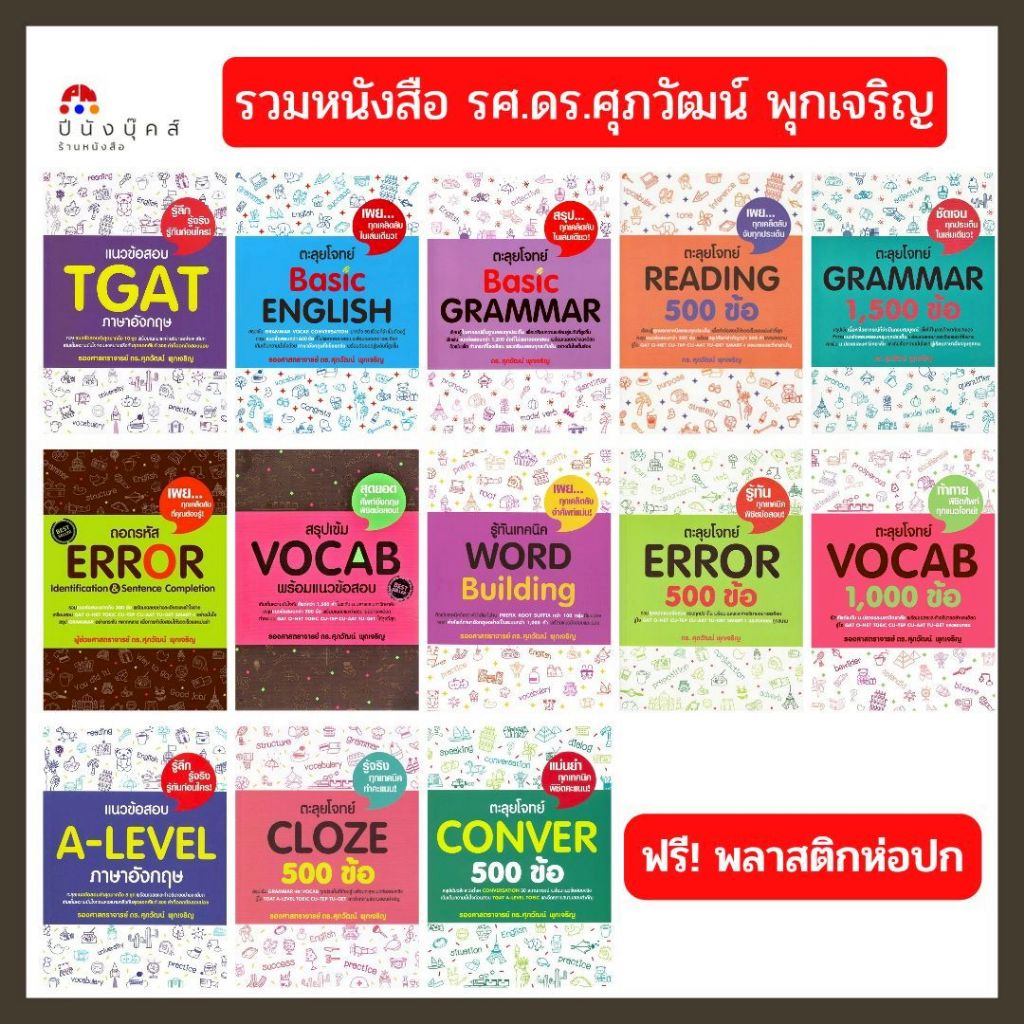 [หนังสือขายดี] TGAT A-Level Grammar English Vocab Reading Error Word Cloze Conver
