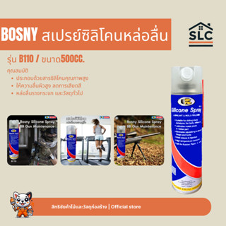 BOSNY สเปรย์ซิลิโคนหล่อลื่น B110 ขนาด500cc. บอสนี่ สเปรย์ซิล…