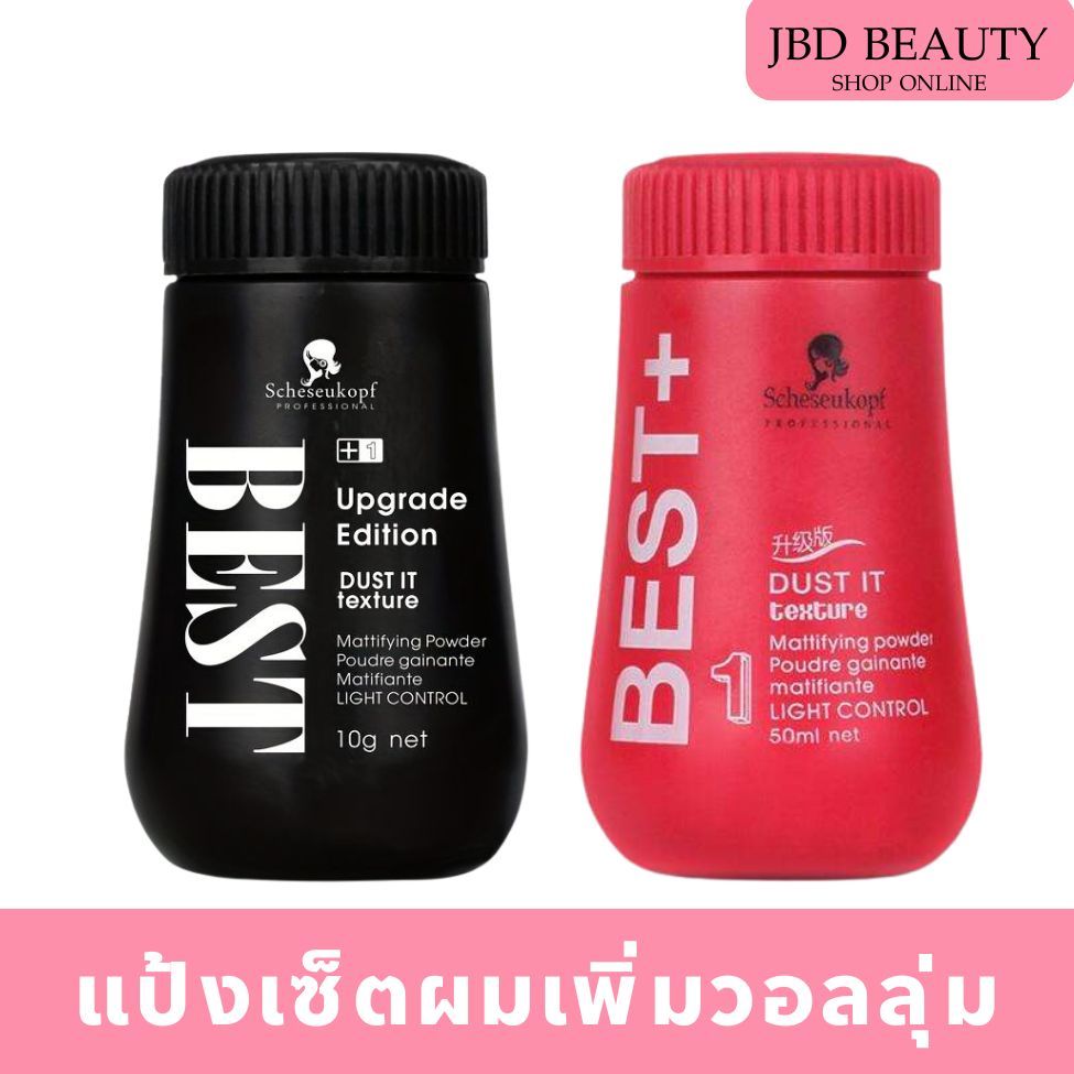 แป้งยกโคนผม​ BEST แป้งจัดแต่งทรงผม แป้งเพิ่มวอลลุ่ม เนื้อแมทท์ แป้งเซ็ตผม 10กรัม