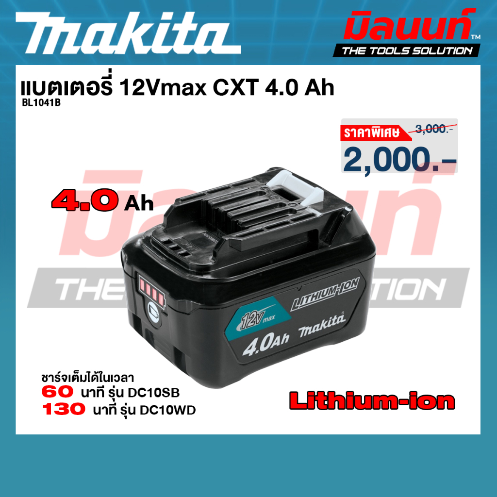 Makita - BL1041B แบตเตอรี่ 12Vmax CXT 4.0 Ah