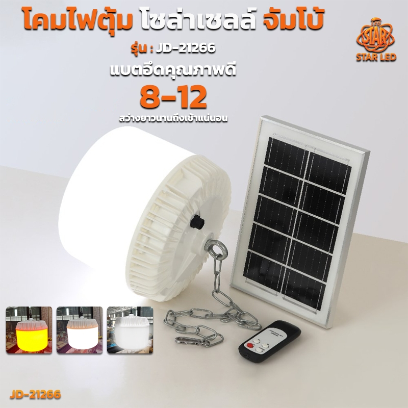 โคมไฟตุ้มโซล่าเซลล์ จัมโบ้ รุ่น:JD-21266 ปรับแสงได้ 3สี:สีขาว/สีส้มไล่ยุง /เเสงคลูไว สว่างยันเช้า แบ