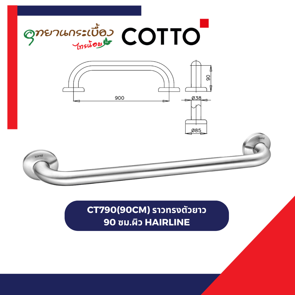 COTTO CT790(90CM) ราวทรงตัวยาว 90 ซม.ผิว HAIRLINE