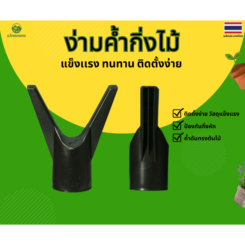 อ.ไทยเกษตร ง่ามค้ำกิ่งไม้พลาสติก สีดำ ใช้ป้องกันกิ่งไม้หัก ใช้กับกิ่งไม้ได้ทุกประเภท แข็งเเรง ทนแดดทนฝน