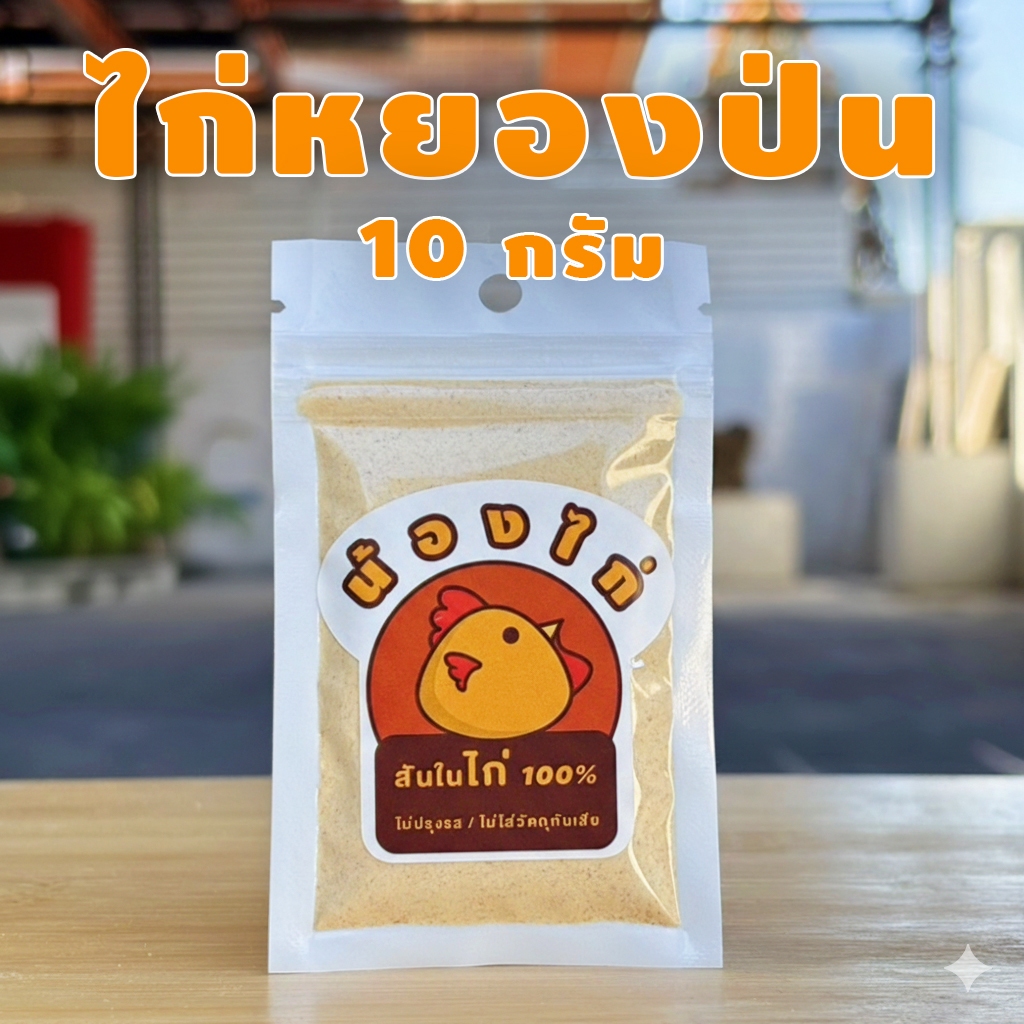 ไก่หยองป่น ผงโรยอาหารหมา ผงโรยอาหารแมว ไม่ปรุงรส ขนาด 10 กรัม By Nongkai