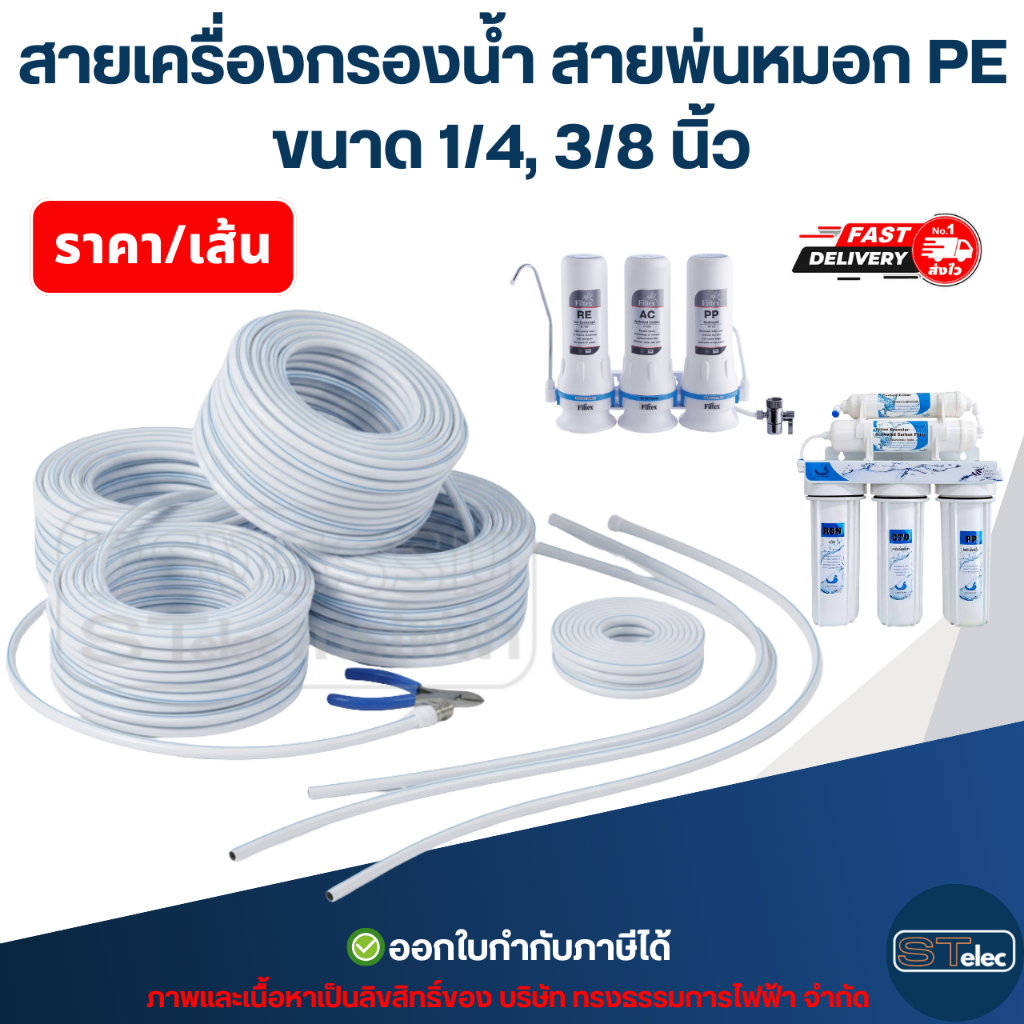 [แบ่งขาย] สายเครื่องกรองน้ำ สายพ่นหมอก PE ขนาด 1/4, 3/8 นิ้ว (ยาว 2m / 5m) ปลอดภัยไร้สารตกค้าง