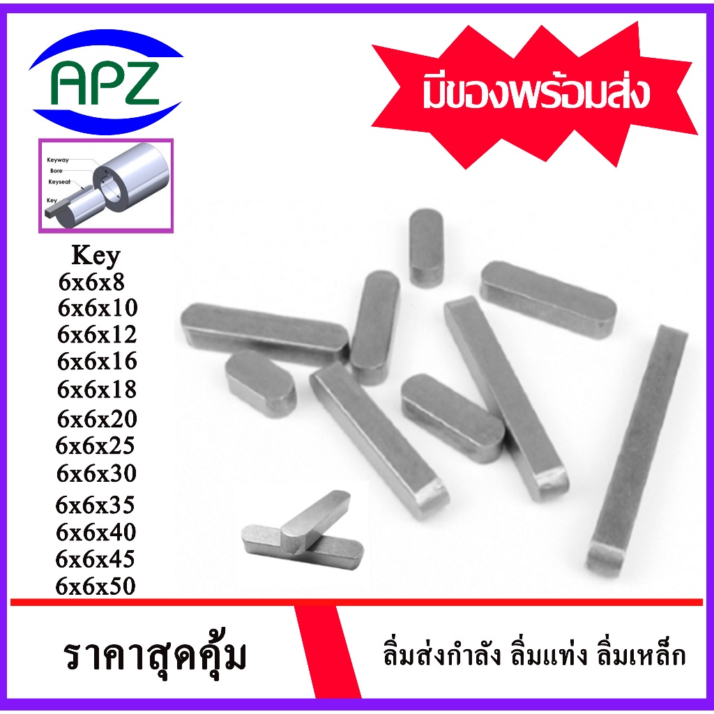 Keyway ลิ่ม ลิ่มส่งกำลัง ลิ่มแท่ง ลิ่มมูเล่ เฟือง เครื่องจักร เหล็กเพลา ลิ่มขนาน key ลิ่มแท่งเหล็กสี่เหลี่ยมปลายมน 6 มิล