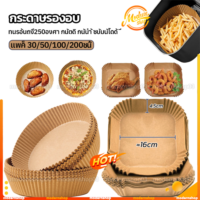 กระดาษรองหม้อทอด กระดาษรองอบ กระดาษซับน้ำมัน หม้อทอดไร้น้ำมัน สำหรับหม้อทอดไร้น้ำมัน กันติด กันน้ำ  (แพ็ค 30/50/100ชิ้น)