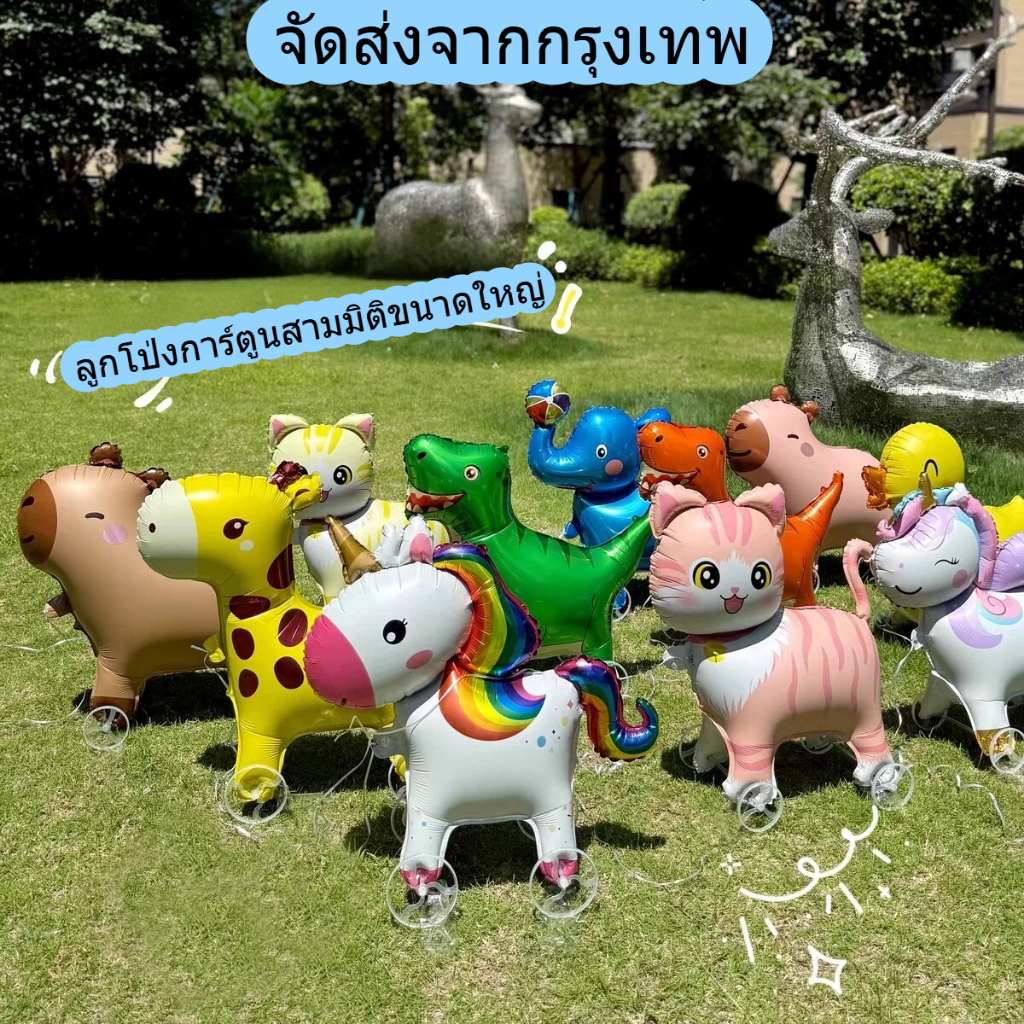 ลูกโป่งการ์ตูนสามมิติขนาดใหญ่ บอลลูนเดินล้อ การ์ตูนสัตว์ ฟิล์มอลูมิเนียมทนทาน สำหรับเด็กใหม่เด็กเล็ก