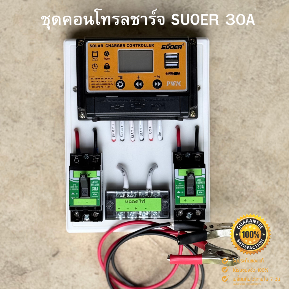 ชุดคอนโทรลชาร์จเจอร์ SUOER 30A ชาร์จเจอร์30A ชุดชาร์จเจอร์พร้อมใช้30A PWM 12v/24v