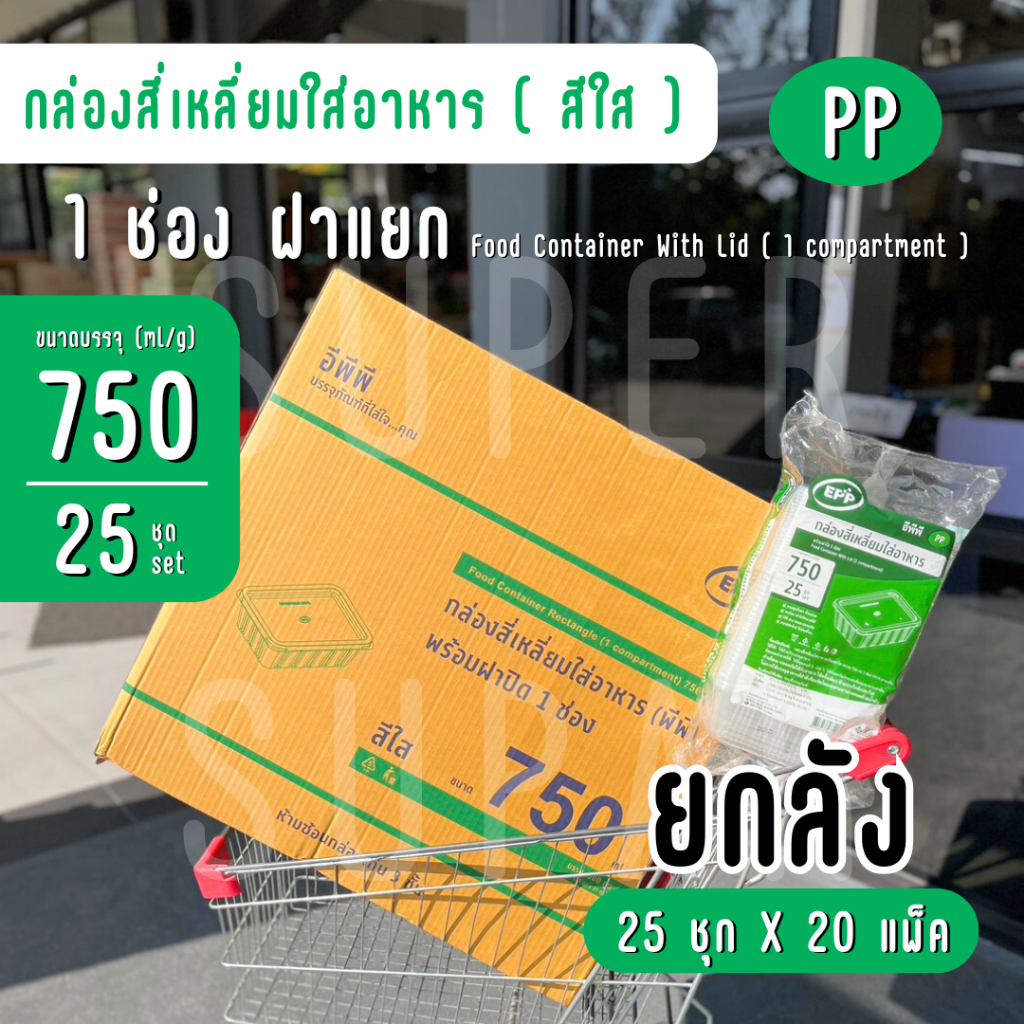 [ยกลัง] กล่องอาหาร 750 มล. 1 ช่อง ลายเส้น " สีใส " PP/N (ฝาแยก)