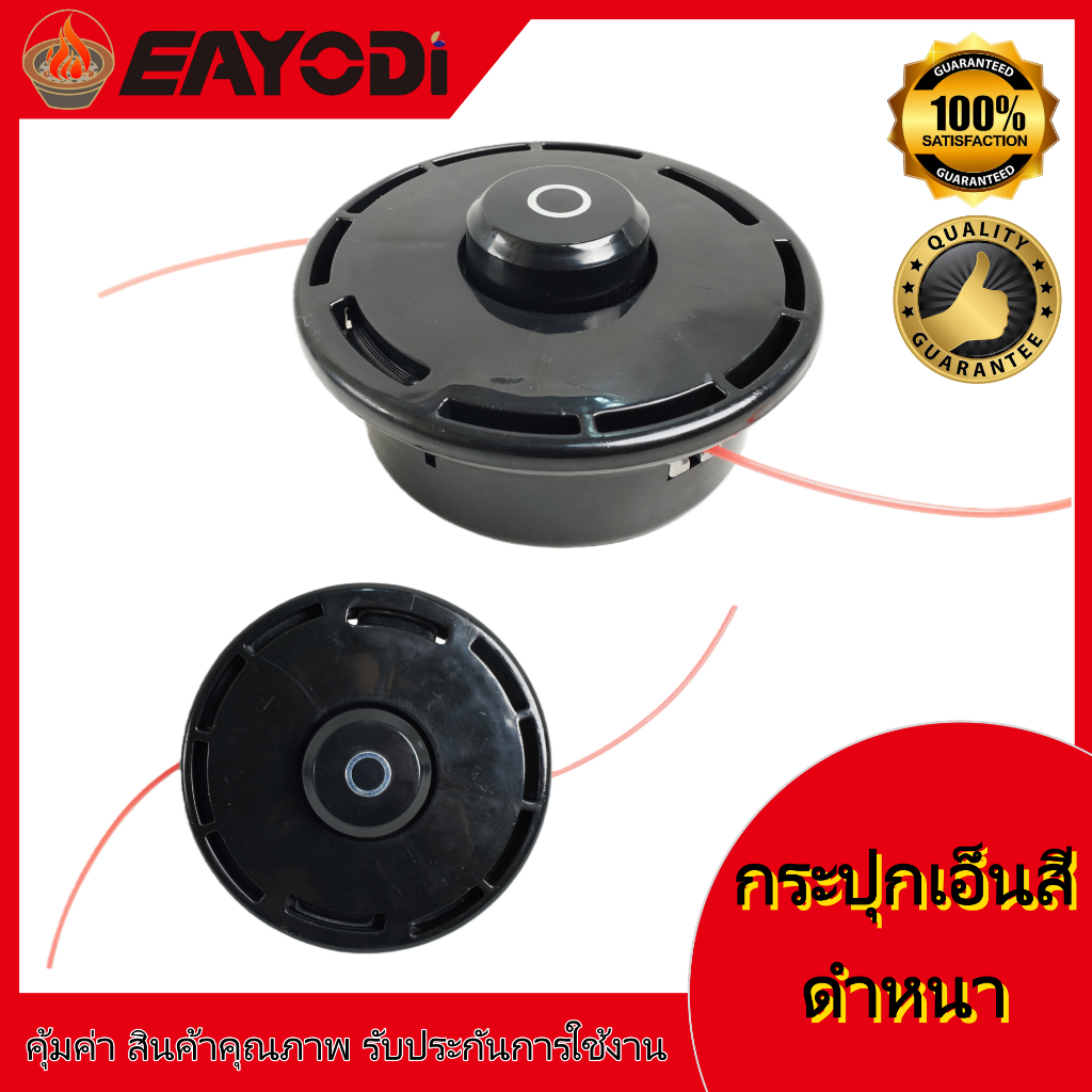 EAYODI จานเอ็นตัดหญ้า กระปุกเอ็น หัวตัดเอ็น เครื่องตัดหญ้า ราคา ถูกที่สุด ดีลบีเคเค รูปภาพหลัก