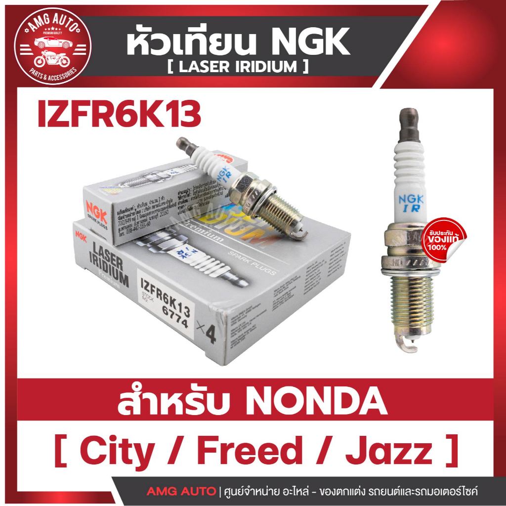 หัวเทียนNGKแท้ LASER IRIDIUM /IZFR6K13 สำหรับHONDA รุ่นCity 2009-201 /Freed 2009-2016/Jazz 2007-2015