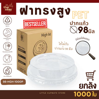 คุ้มสุด!! [ยกลัง1000ใบ] HGH ฝาทรงสูง ปาก98มิล (เฉพาะฝา) ฝาปิดแก้ว พลาสติก PET สีใส คุณภาพดี