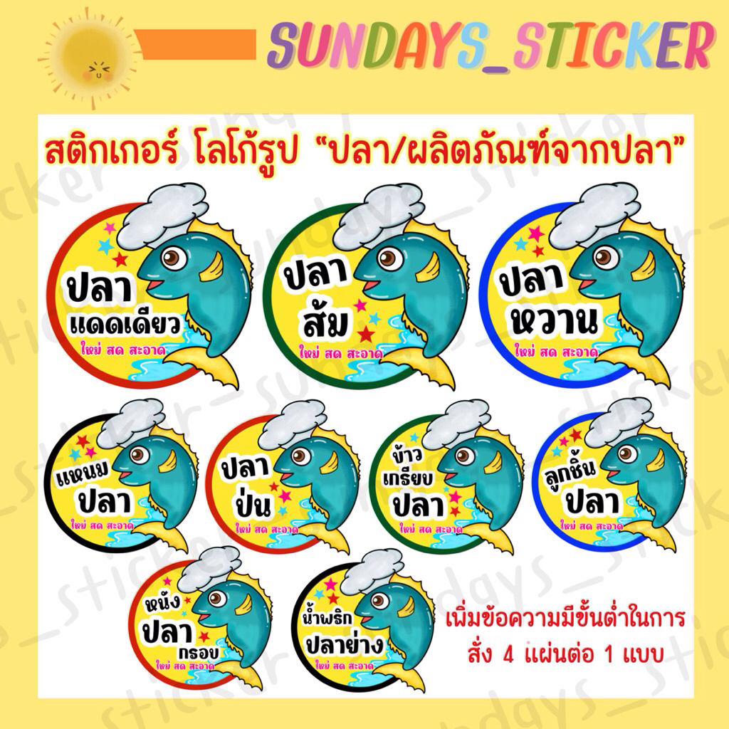 [ใหม่✨4สี]สติกเกอร์ โลโก้ ฉลากสินค้า ปลาแดดเดียว/แหนมปลา/ปลาส้ม/ข้าวเกรียบปลา/ปลาป่น/น้ำพริกปลาร้า/หนังปลา/ปลาหวาน ไดคัท