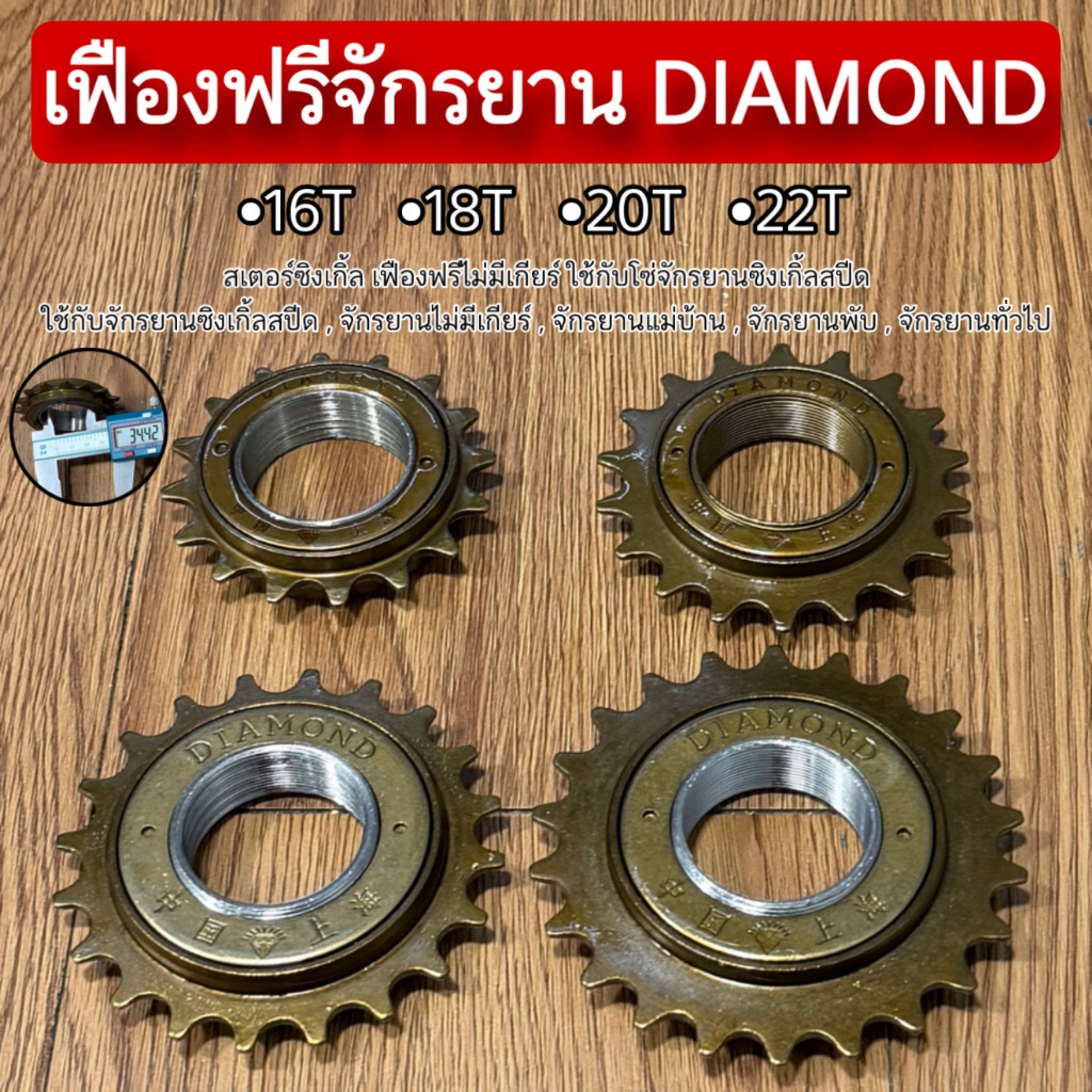 เฟืองฟรีจักรยาน DIAMOND