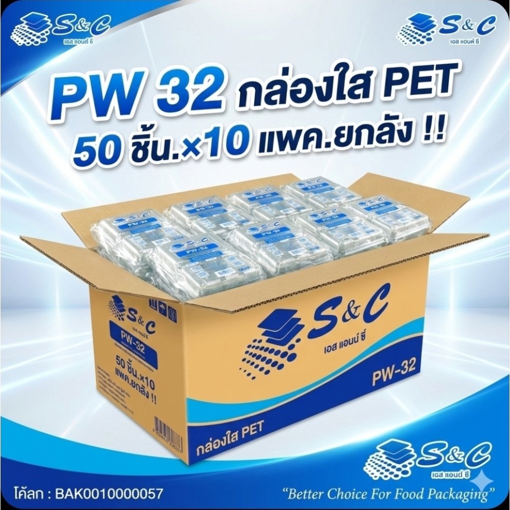 📦S&C PW-32 กล่องใสฝาพับ PET จำนวน 50 ชิ้น.×10 แพค./500 ชิ้น.(ยกลัง).📦
