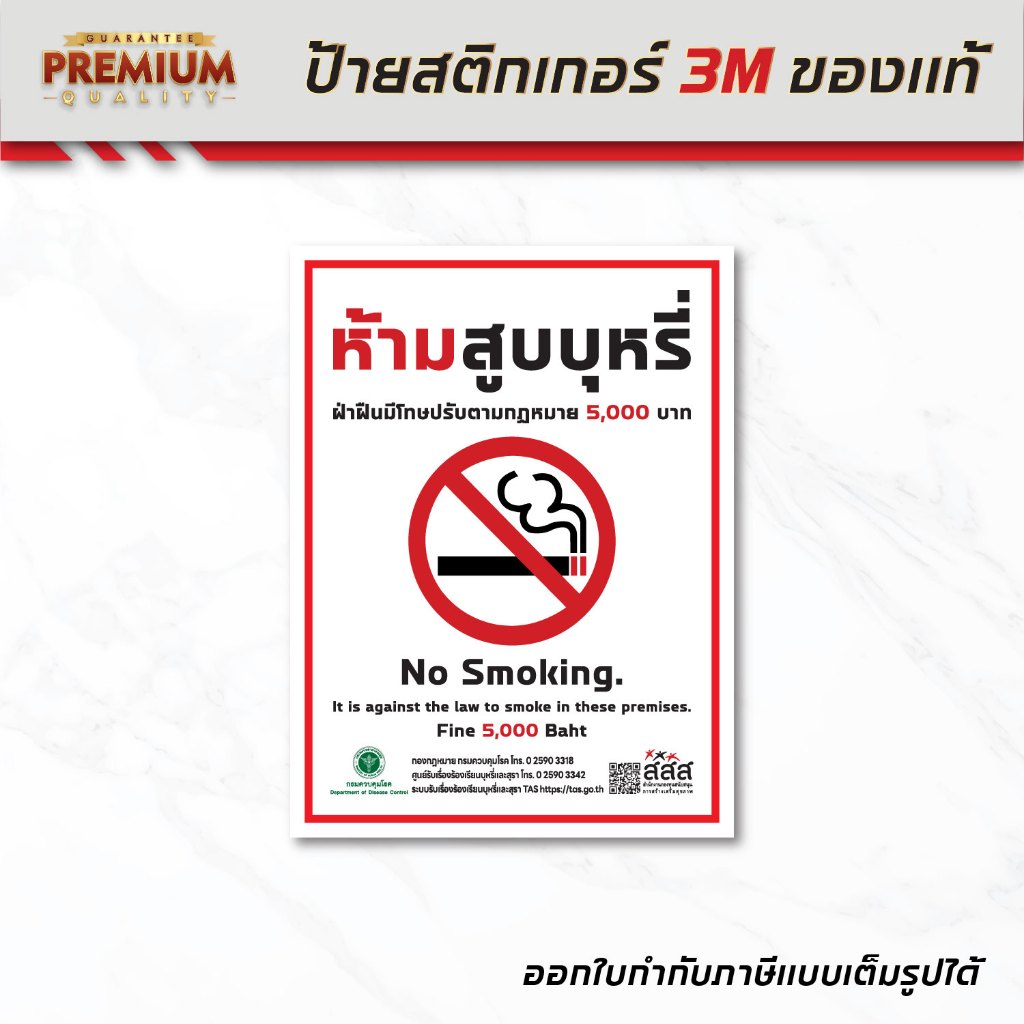(N050) ป้ายห้ามสูบ สสส. สติกเกอร์ห้ามสูบ no smoking สติกเกอร์ PVC 3M กันน้ำ ทนแดด เกรดพรีเมี่ยม